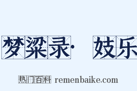 梦粱录·妓乐是什么意思的图片